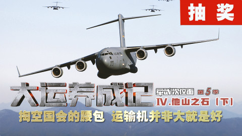 #UP抽奖#【军武次位面】大运养成记 他山之石(下)